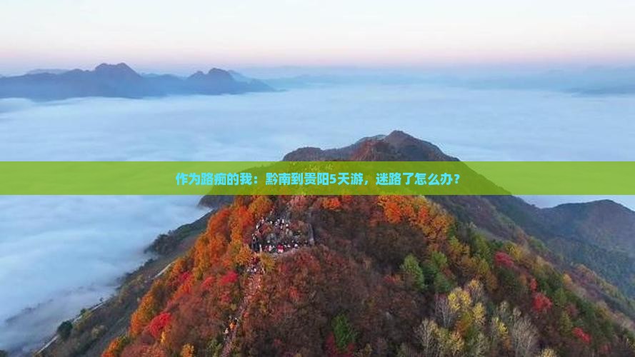 黔南到贵州贵阳五日游