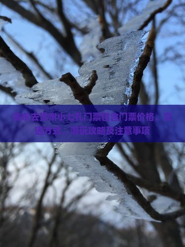 海东去贵州小七孔门票