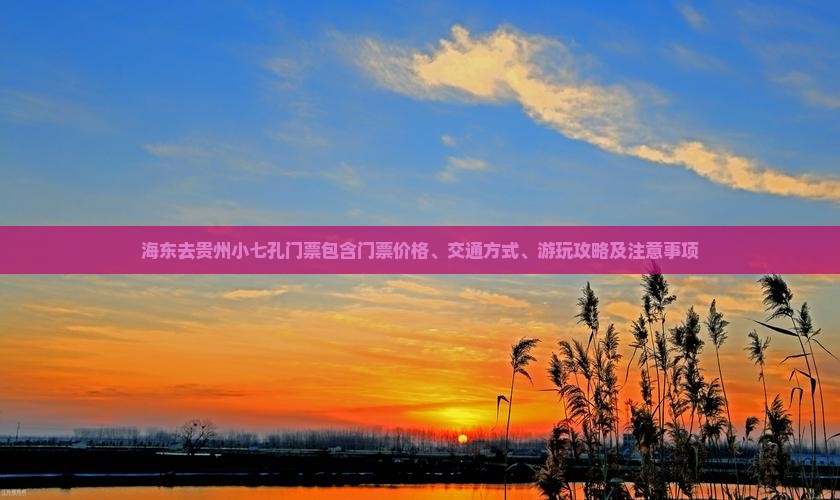 海东去贵州小七孔门票