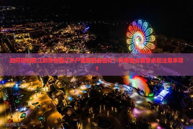 阳江去贵州西江千户苗寨自由行