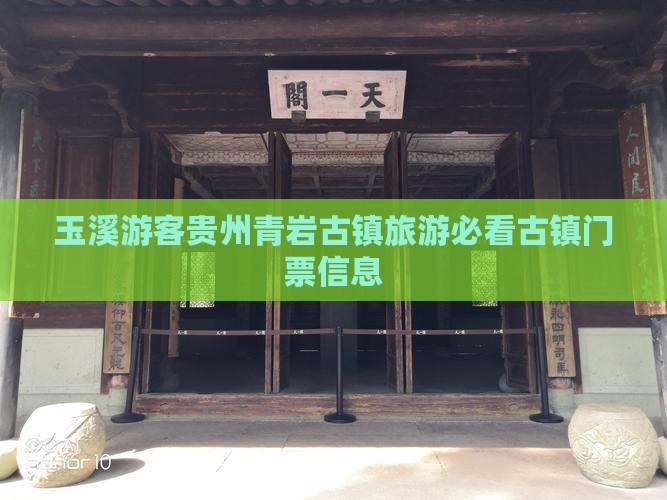 玉溪到贵州青岩古镇门票