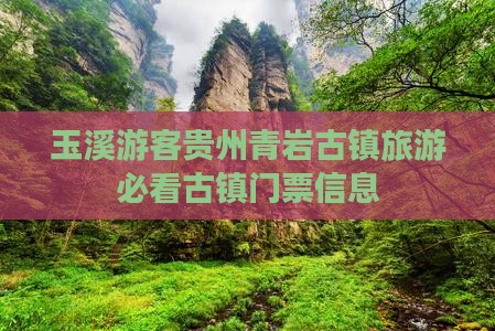 玉溪到贵州青岩古镇门票