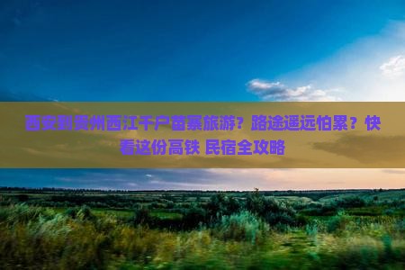 西安到贵州西江千户苗寨旅游