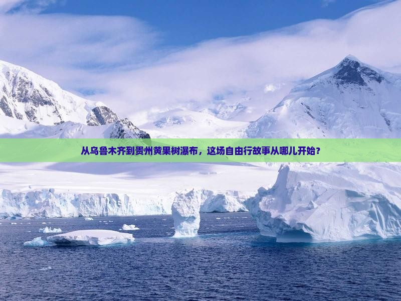 乌鲁木齐去贵州黄果树瀑布自由团