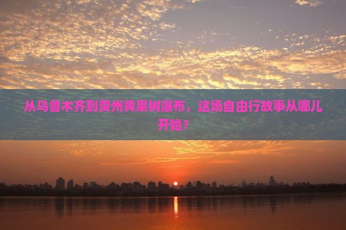 乌鲁木齐去贵州黄果树瀑布自由团