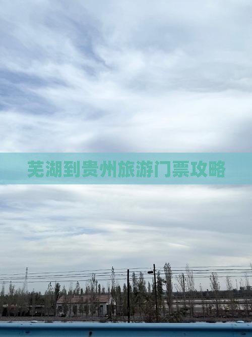 芜湖到贵州门票