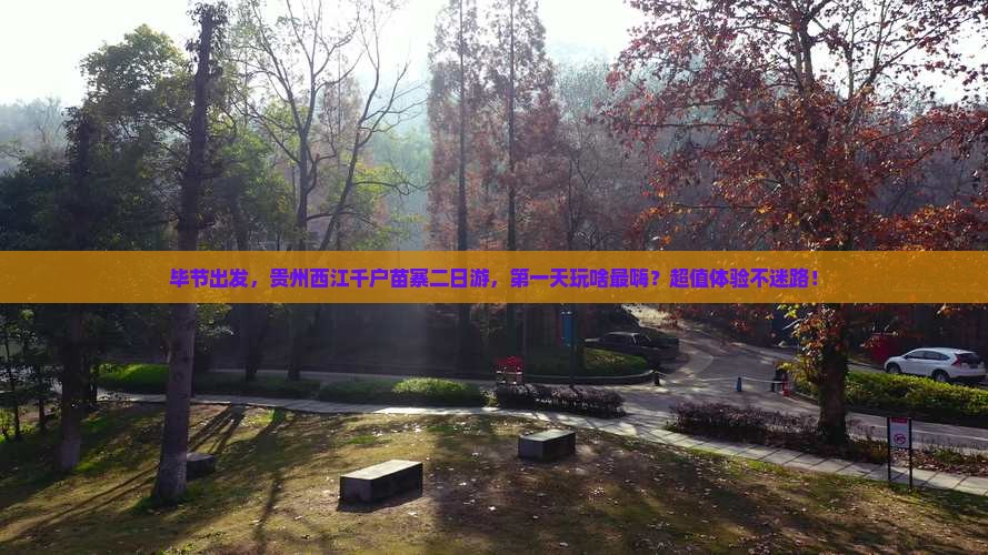 毕节去贵州西江千户苗寨二日游