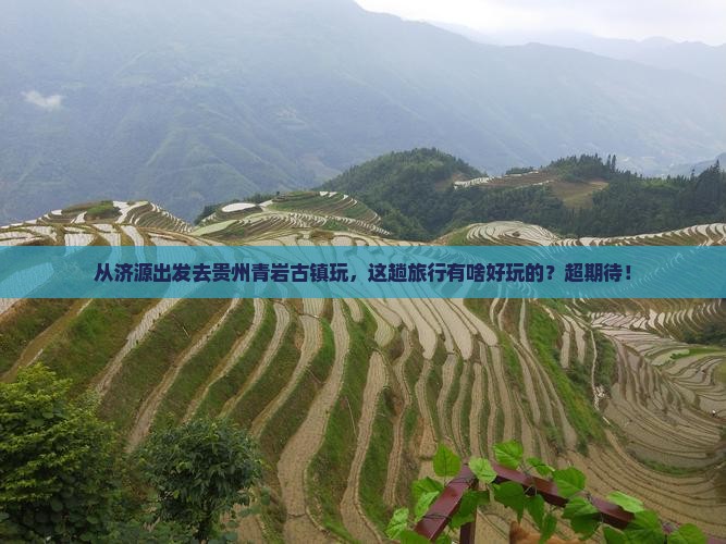济源到贵州青岩古镇景点