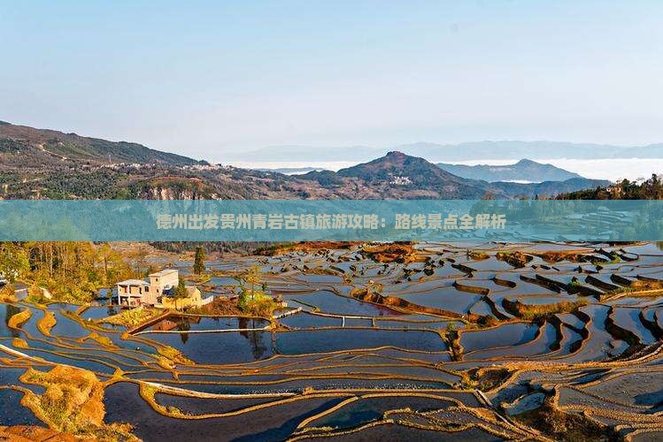 德州去贵州青岩古镇自由行