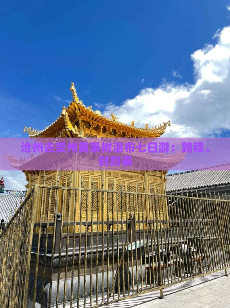沧州去贵州黄果树瀑布七日游：路程、时刻表