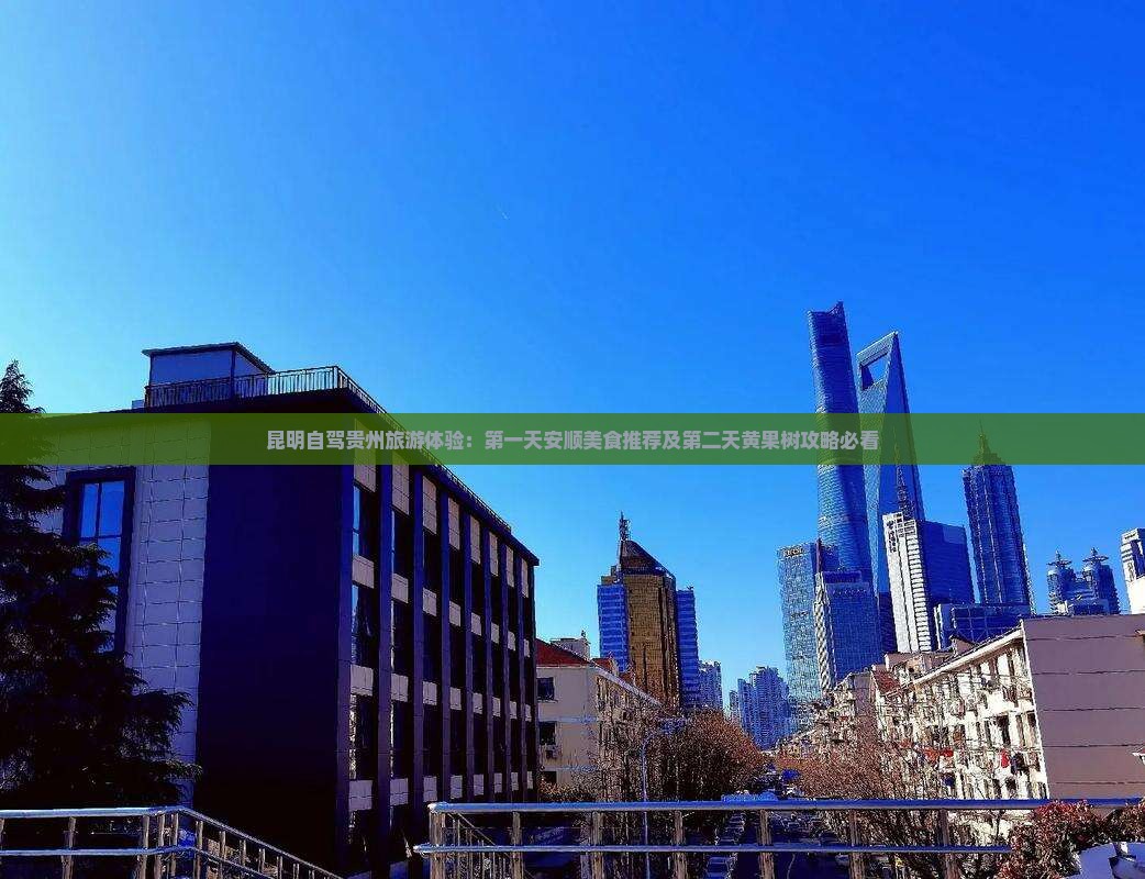 昆明自驾贵州旅游体验：第一天安顺美食推荐及第二天黄果树攻略必看