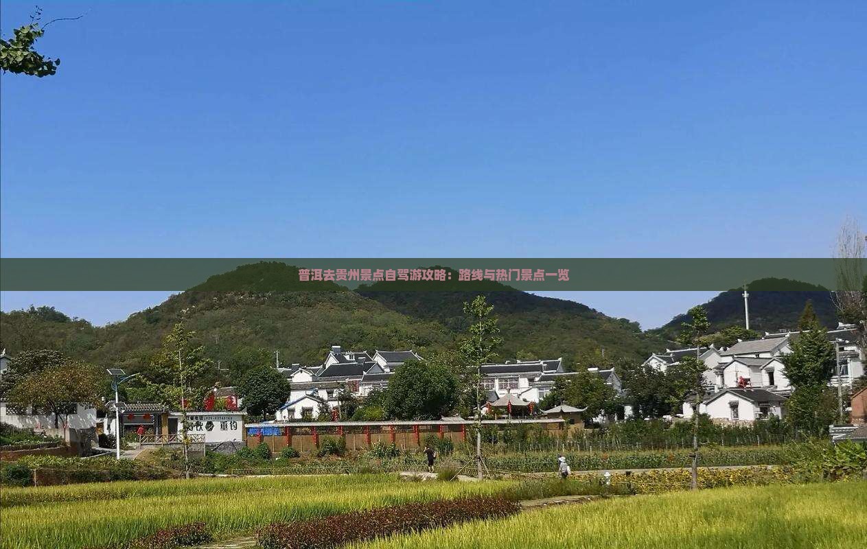 普洱去贵州景点自驾游攻略：路线与热门景点一览