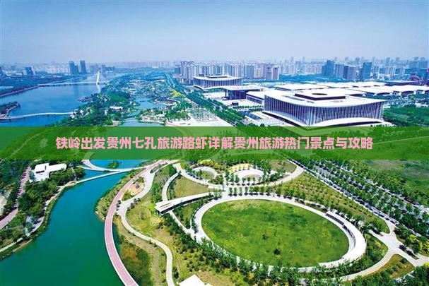 铁岭出发贵州七孔旅游路虾详解贵州旅游热门景点与攻略