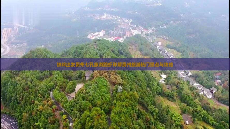 铁岭出发贵州七孔旅游路虾详解贵州旅游热门景点与攻略