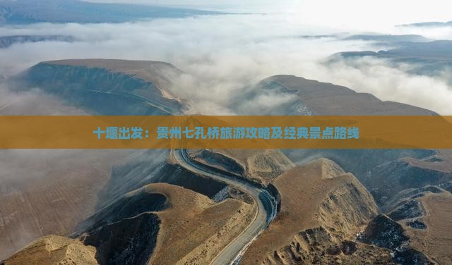 十堰出发：贵州七孔桥旅游攻略及经典景点路线