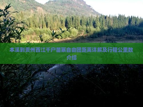 本溪到贵州西江千户苗寨自由团距离详解及行程公里数介绍