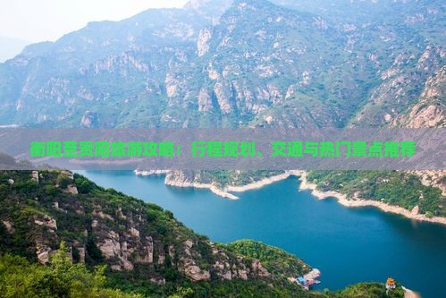 衡阳至贵阳旅游攻略：行程规划、交通与热门景点推荐