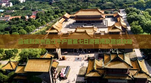 运城到贵州西江千户苗寨七日游费用及路线攻略