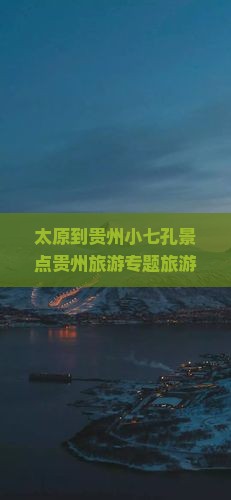 太原到贵州小七孔景点贵州旅游专题旅游景点攻略