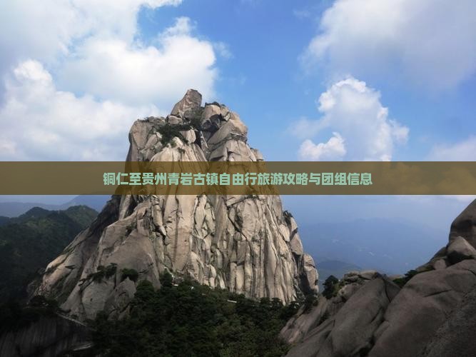 铜仁至贵州青岩古镇自由行旅游攻略与团组信息