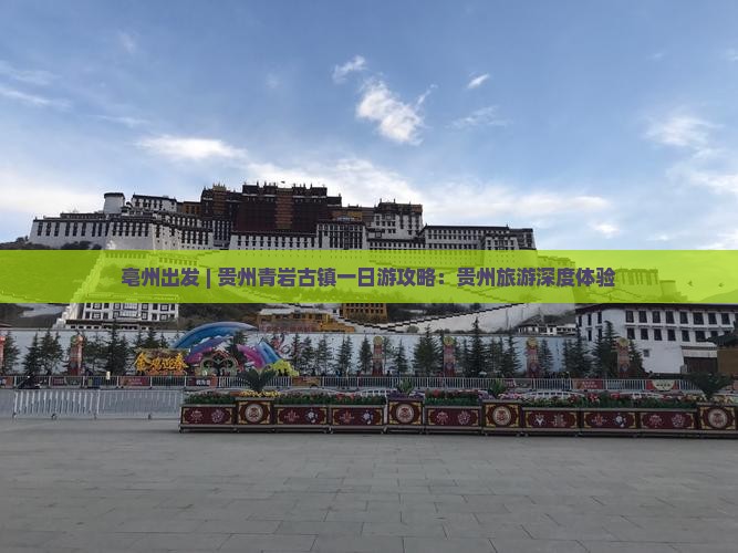 亳州出发 | 贵州青岩古镇一日游攻略：贵州旅游深度体验