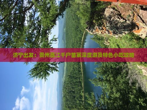 济宁出发：贵州西江千户苗寨深度游及特色小吃攻略