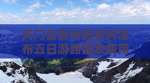 天门去贵州黄果树瀑布五日游路线及费用
