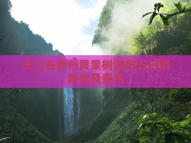 天门去贵州黄果树瀑布五日游路线及费用