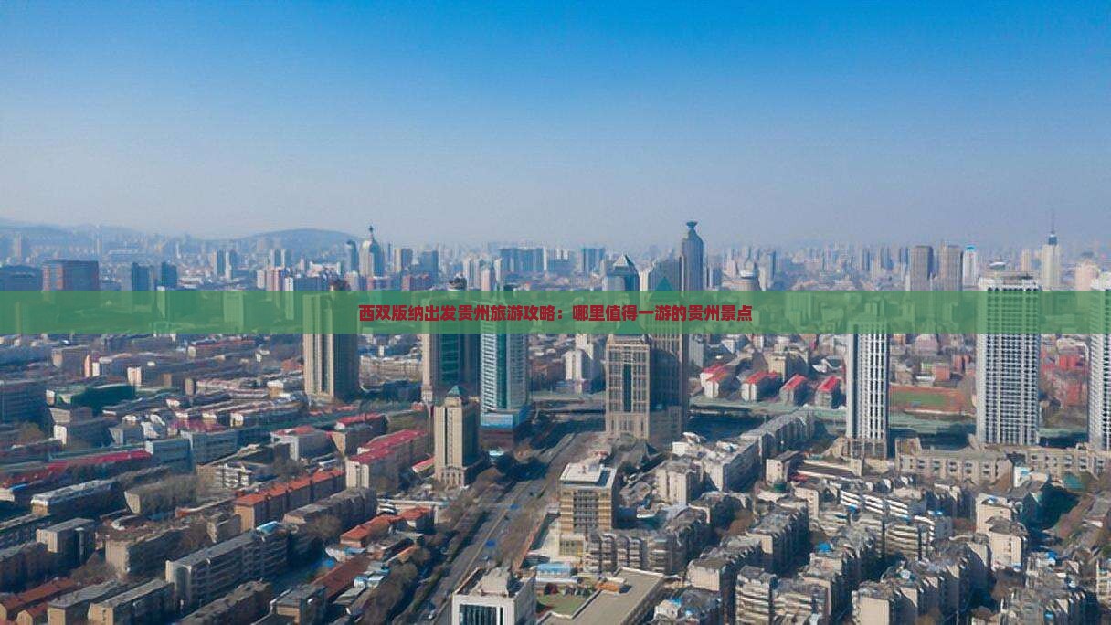 西双版纳出发贵州旅游攻略：哪里值得一游的贵州景点