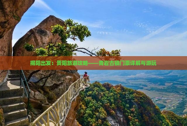 揭阳出发：贵阳旅游攻略——青岩古镇门票详解与游玩