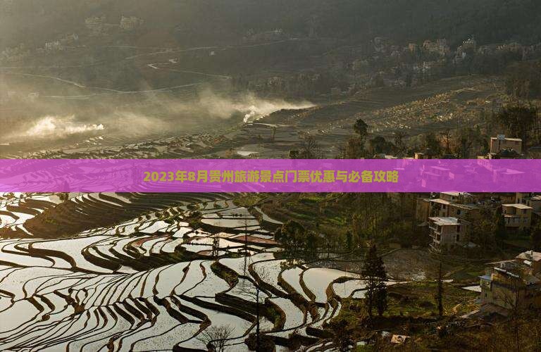 2023年8月贵州旅游景点门票优惠与必备攻略