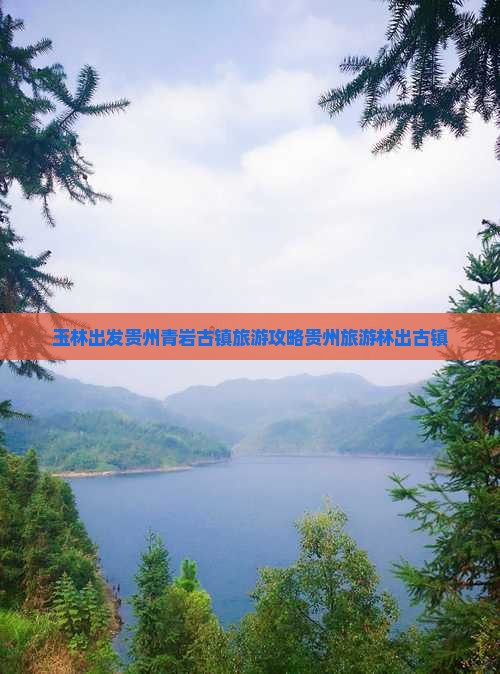 玉林出发贵州青岩古镇旅游攻略贵州旅游林出古镇