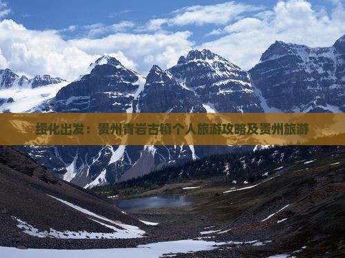 绥化出发：贵州青岩古镇个人旅游攻略及贵州旅游