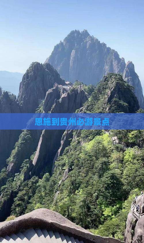 恩施到贵州必游景点