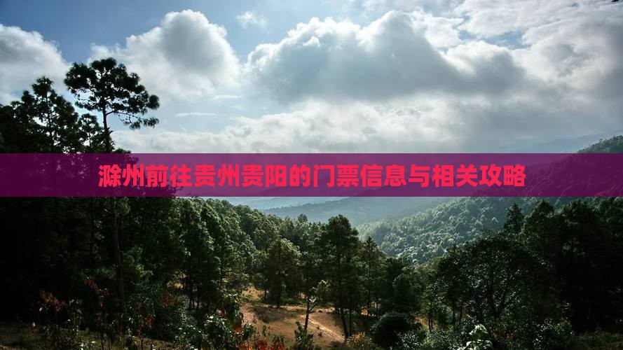 滁州前往贵州贵阳的门票信息与相关攻略