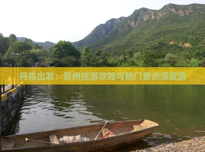 丹东出发：贵州旅游攻略与热门景点深度游