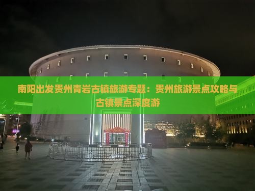 南阳出发贵州青岩古镇旅游专题：贵州旅游景点攻略与古镇景点深度游