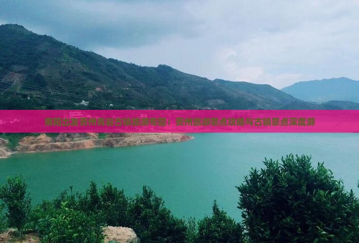 南阳出发贵州青岩古镇旅游专题：贵州旅游景点攻略与古镇景点深度游