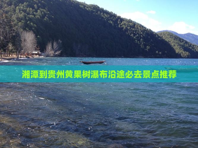 湘潭到贵州黄果树瀑布沿途必去景点推荐
