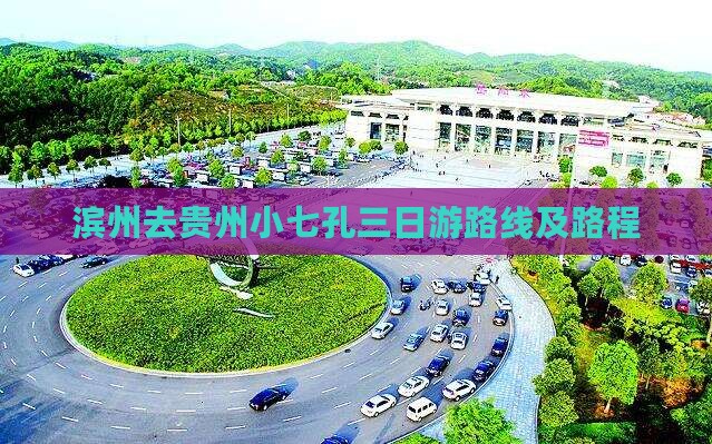 滨州去贵州小七孔三日游路线及路程