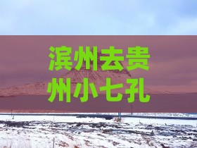 滨州去贵州小七孔三日游路线及路程