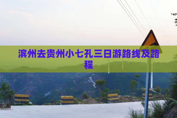 滨州去贵州小七孔三日游路线及路程