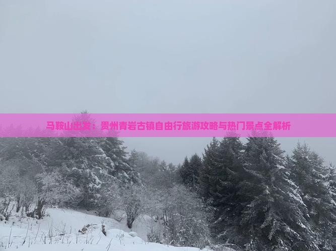 马鞍山出发：贵州青岩古镇自由行旅游攻略与热门景点全解析