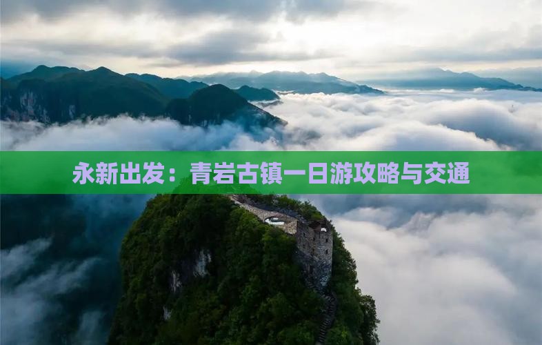 永新出发：青岩古镇一日游攻略与交通