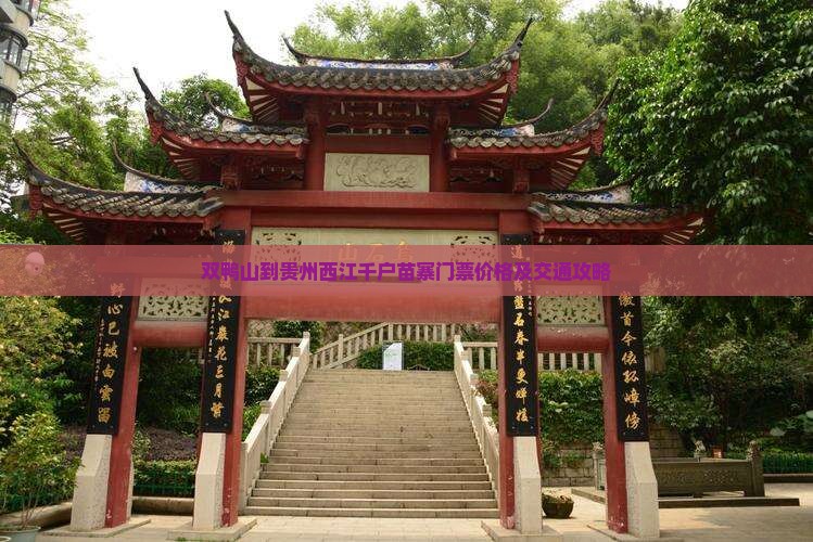 双鸭山到贵州西江千户苗寨门票价格及交通攻略