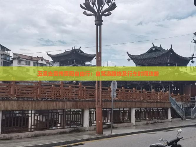 玉溪去贵州贵阳自由行：自驾游路线及行车时间攻略