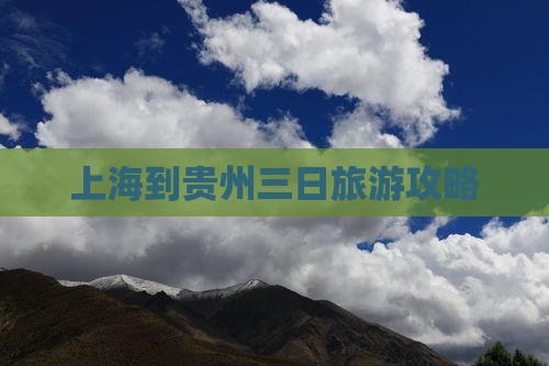 上海到贵州三日旅游攻略