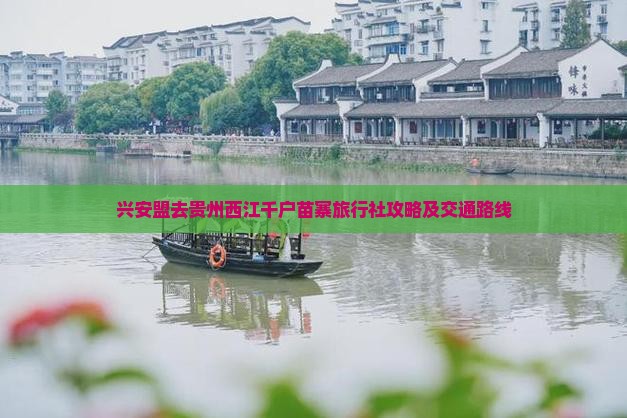 兴安盟去贵州西江千户苗寨旅行社攻略及交通路线