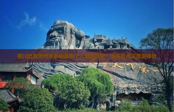 银川出发贵州黄果树瀑布个人旅游攻略：瀑布景点深度游体验