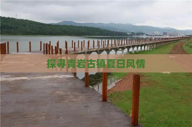 探寻青岩古镇夏日风情